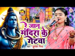 रे जान मंदिर के गेटवा | Jhumka Mishra | shiv charcha geet | shiv charcha bhajan | shiv charcha