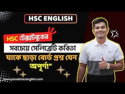 HSC টেক্সটবুকের সবচেয়ে সেলিব্রেটি কবিতা 🔥।। HSC English