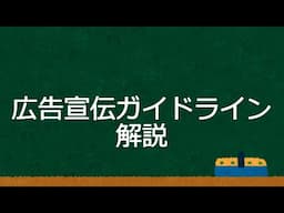 [パチンコ店の広告事情]広告宣伝ガイドラインについて解説