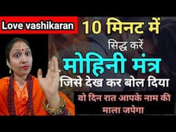 प्रचंड मोहिनी मंत्र जिसका नाम लेकर जप लिया, वो तुम्हारे ❤️वश में हो जाएगा #mohinimantra #astrology