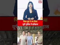 पिता पुत्र ने रच दिया  यूपी पुलिस में इतिहास #shorts