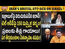 ఇజ్రాయిల్ పై విరుచుకుపడిన ఇరాన్ ! Iran's Bru*tal At*tack on Israel #PremTalks