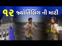 ૧૨ જ્યોર્તિલિંગ ની માટી | Khajur Bhai VLOGS | Jigli and Khajur | Nitin Jani | 12 Jyortiling | New