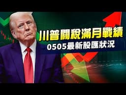 LIVE：關稅戰將變貨幣戰!　5/5股匯最新狀況｜TVBS NEWS網路獨家新聞直播 LIVE