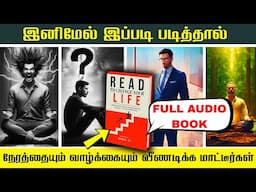 இந்தத் தவறை செய்யாதீர்கள்!!  | Read to Change Your Life | Full  Audio Book in Tamil