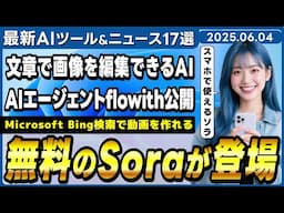 MicrosoftのBing検索に無料の動画生成AI「Sora」が実装/画像生成・編集AIモデル「FLUX.1 Kontextシリーズ」【今週公開の最新AIツール&ニュース】
