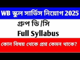 WB স্কুল সার্ভিস কমিশন গ্রুপ C & D Full Syllabus ।। কোন বিষয় থেকে প্রশ্ন কেমন থাকে।।