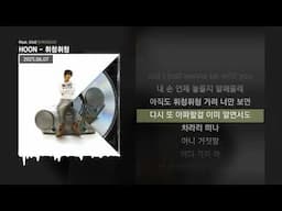 HOON - 휘청휘청 (feat. Gist) [VINTAGIA]ㅣLyrics/가사