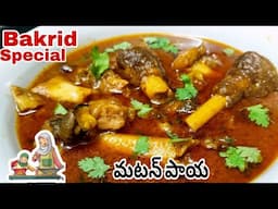 Mutton Paya Recipe |అతి సులువైన పద్దతిలో | How To Make Muslim Style Mutton Paya Telugu |Homely Taste