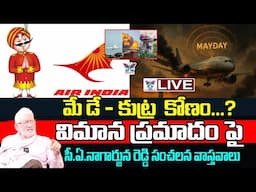 🔥Live : మే డే - కుట్రకోణం..? CA Nagarjuna Reddy Sensational Facts About How Air India Flight Crashed