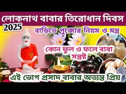 Loknath Babar Tirodhan Divas 2025 | Loknath Puja 2025 Date | Loknath Baba puja Niyam Vidhi |