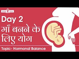 माँ बनने के लिए योग Day2: हार्मोन संतुलन|Yoga for Fertility and Conceiving in Hindi Hormonal Balance