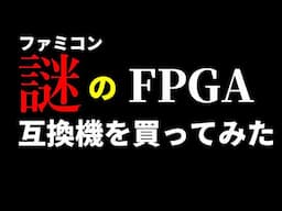 アリエクで謎のファミコンFPGA機を買ってみた。フィリップスTDA1308で音質も最高