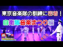 【艦Tube】音楽で国を守る！「自衛隊音楽まつり最前線に密着してみた！」