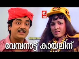 Vembanattu Kayalinn | Randu Lokam | Yusufali Kecheri | Malayalam Song | KJ Yesudas | Devarajan