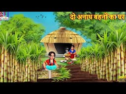 दो अनाथ बहनों का घर | Do Anath Bahne| Hindi Kahani | Moral Stories | Bedtime Stories | Hindi Stories