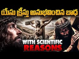 యేసు క్రీస్తు అనుభవించిన బాధ with Scientific Explanation | Real Reason Behind Good Friday