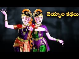 Ghost Stories |Ghost Comedy Stories |Ghost Stories in Telugu |Horror Stories |Ghost videos