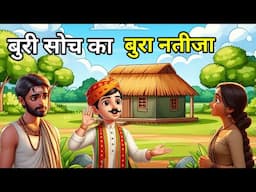 🔴 बुरी सोच का बुरा नतीजा । Hindi Moral Story |Kahani | नई कहानियाँ I | Moral kahani। bedtime story