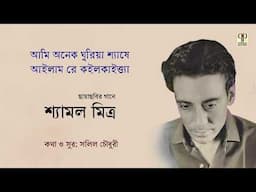 Ami Anek Ghuriya Shyashe Ailam Re | Shyamal Mitra | Salil Chowdhury | Unreleased Song | Full Audio