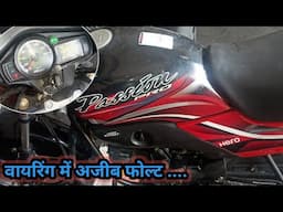 पेशन प्रो की वायरिंग में हुआ अजीब फोल्ट /moon auto
