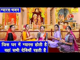 जिस घर में ग्यारस होती है, वहाँ सभी देवियाँ रहती है - एकादशी भजन | Ekadashi Bhajan | Gyaras Bhajan