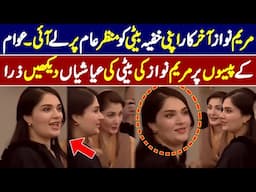 Maryam Nawaz Ki Beti Ki Video Manzar e Aam par Agai 😲😲