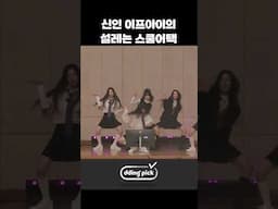 신인 이프아이의 설레는 스쿨어택 #shorts