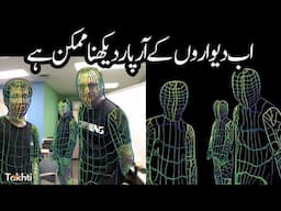 AI now can see through walls | اردو | हिन्दी