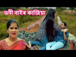 bhoni bair kajiya | assamese comedy video | asaamese funnny video
