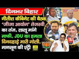CM Nitish Cabinet की बैठक, Tejashwi का निशाना, Lalu Yadav मांगे माफी, Sanjay Singh गरजे, PK ने...