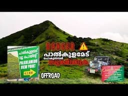 പാൽകുളമേട് പോകുന്നവർ സൂക്ഷിക്കുക. Palkulamedu idukki. Offroad track in kerala