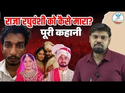 राजा रघुवंशी को कैसे मारा | Sonam Raghuvanshi Case | Raja Raghuvanshi Case | Mission Honeymoon