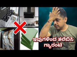 ಈಗಲೇ ಕ್ಯಾನ್ಸಲ್ | headache products in interior & construction |dont  install these things