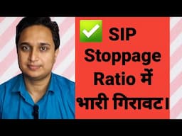 SIP Stoppage Ratio में भारी गिरावट।✅✅