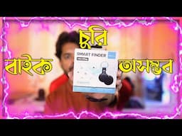 MiLi MiTag | মোটরসাইকেল চুরি এখন অসম্ভব