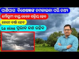 ପାଣିପାଗ ବିଶେଷଜ୍ଞ ଙ୍କ ଚମକାଇବା ପରି ତଥ୍ୟ କେବେ ଆସିବ ମୌସୁମୀ ବାୟୁ କେତେ ବର୍ଷିବ Monsoon forcast
