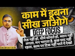 ज़बरदस्त FOCUS पाने के वो गहरे राज़ जो सिर्फ 1% लोग जानते हैं | काम में डूबना सीख जाओगे | DEEP FOCUS
