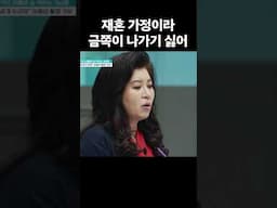 재혼 가정이라 금쪽이 나가기 싫어