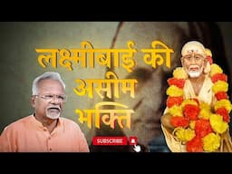 लक्ष्मीबाई की असीम भक्ति | Pawar Kaka | Sai Leela Magazine