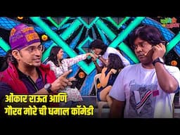 ओंकार राऊत आणि गौरव मोरे ची धमाल कॉमेडी | महाराष्ट्राची हास्यजत्रा | Marathi Comedy Show
