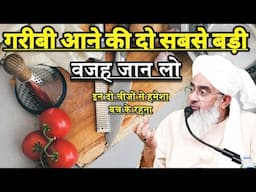 Gareebi Aane Ki 2 Sabse Badi Wajah Jan Lo | Moulana Shakir Ali Noorie | New Bayan