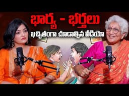 భార్య - భర్తలు ఖచ్చితంగా చూడాల్సిన వీడియో | Dr Lakkaraju Nirmala About Wife and Husband Relationship