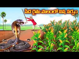 పేద రైతు పొలంలో విష సర్పం l Stories in Telugu |  Bommalu | Chandamama kathalu
