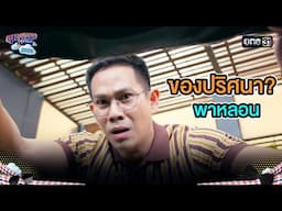 ของปริศนา? พาหลอน | Highlight Ep.19 | สุภาพบุรุษสุดซอย2025 | one31