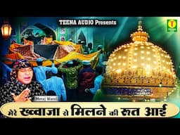 Mere khwaja se milne ki rut aai / khwaja gareeb ki new qawwali /Meraj Warsi / New khwaja qawwali2025