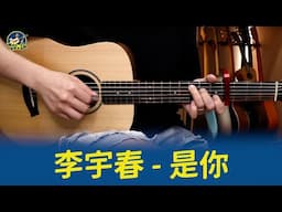 #681 李宇春 - 是你｜跟馬叔叔一起搖滾學吉他