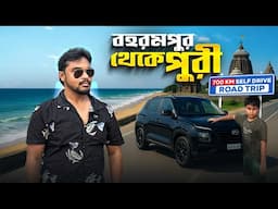 বহরমপুর থেকে গাড়ি চালিয়ে পুরী || Kolkata to Puri By Car || Kolkata to Puri Road Trip