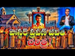 PASTOR PRAVEEN PAGADALA- LIFE & BIOGRAPHY- TESTIMONY- ప్రవీణ్ పగడాల జీవిత చరిత్ర పూర్తిగా- MISIONARY