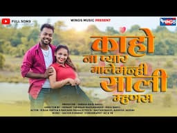 कहो ना प्यार माले मन्ही साली म्हणस | Kaho Na Pyar Maale Manhi Saali | Aahirani Song | Khandeshi Song